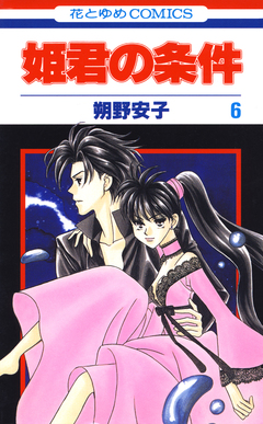 姫君の条件 6巻