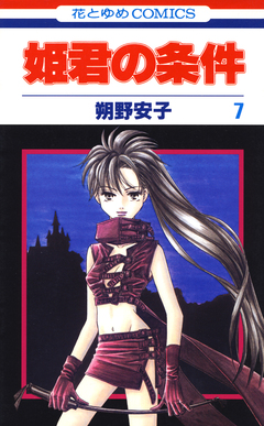 姫君の条件 7巻