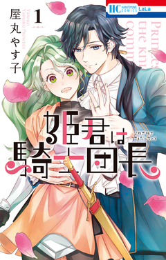 姫君は騎士団長 1巻