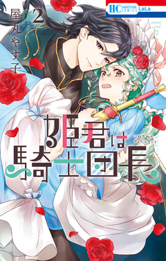 姫君は騎士団長 2巻