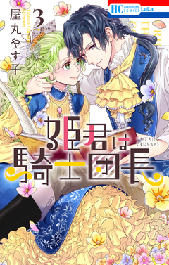 姫君は騎士団長 3巻