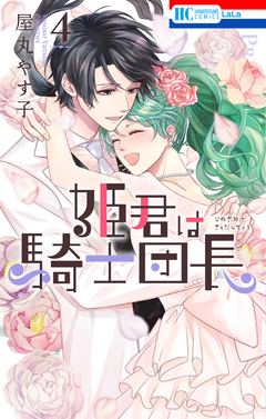 姫君は騎士団長 4巻