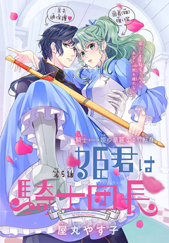 姫君は騎士団長[1話売り] 5巻