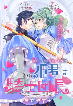 姫君は騎士団長[1話売り] 7巻