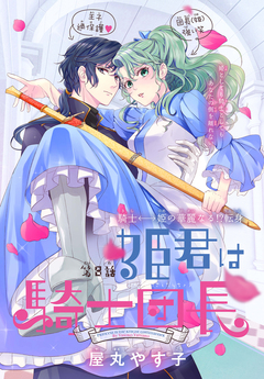 姫君は騎士団長[1話売り] 8巻