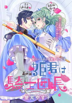 姫君は騎士団長[1話売り] 16巻