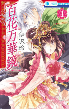 百花万華鏡 1巻