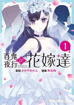 百鬼夜行の花嫁達 1巻