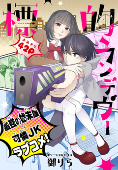 標的ランデヴー[1話売り] 1巻