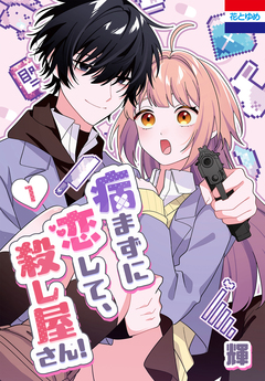 病まずに恋して、殺し屋さん! 1巻