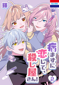 病まずに恋して、殺し屋さん! 2巻