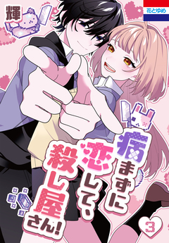 病まずに恋して、殺し屋さん! 3巻
