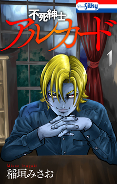 不死紳士 アルカード 1巻