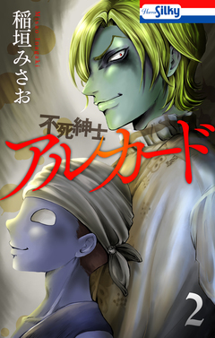 不死紳士 アルカード 2巻