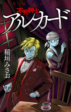 不死紳士 アルカード[1話売り] 2巻
