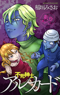 不死紳士 アルカード[1話売り] 4巻