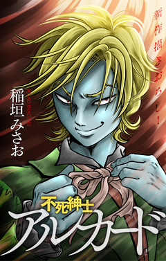 不死紳士 アルカード[1話売り] 5巻