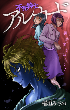 不死紳士 アルカード[1話売り] 8巻