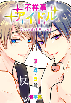 不祥事アイドル[ばら売り] 2巻