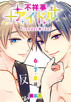 不祥事アイドル[ばら売り] 3巻