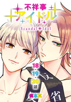 不祥事アイドル[ばら売り] 7巻
