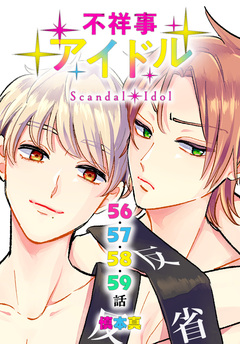 不祥事アイドル[ばら売り] 19巻