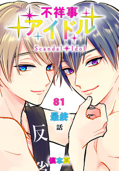 不祥事アイドル[ばら売り] 27巻