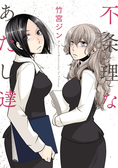 不条理なあたし達 1巻