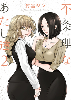 不条理なあたし達 2巻