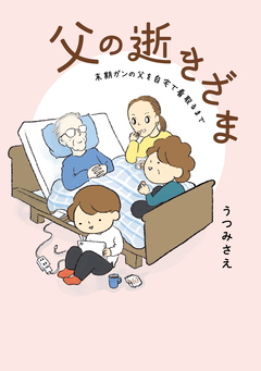 父の逝きざま 末期ガンの父を自宅で看取るまで 1巻
