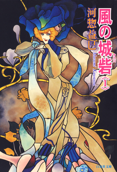 風の城砦(カスバ) 1巻