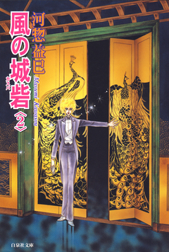 風の城砦(カスバ) 2巻