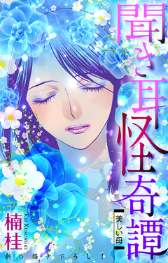聞き耳怪奇譚[1話売り] 2巻