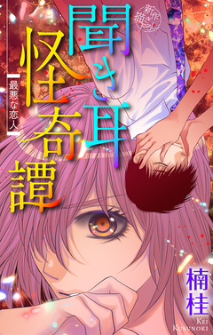 聞き耳怪奇譚[1話売り] 3巻