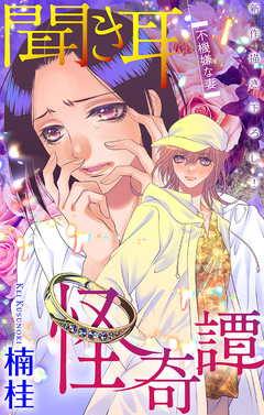 聞き耳怪奇譚[1話売り] 4巻