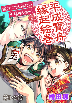 平成寶舟縁起絵巻 1巻