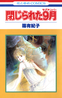 閉じられた9月 1巻