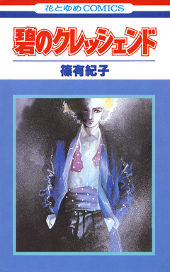 碧のクレッシェンド 1巻