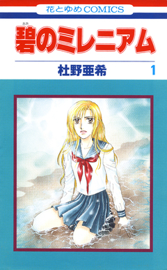 碧のミレニアム 1巻