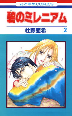 碧のミレニアム 2巻