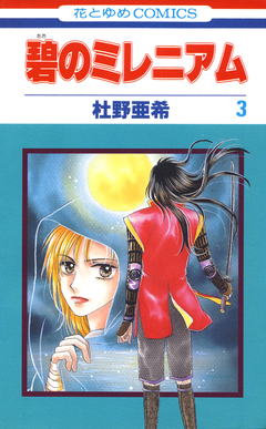 碧のミレニアム 3巻