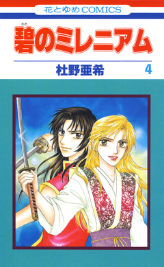碧のミレニアム 4巻
