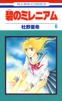 碧のミレニアム 6巻
