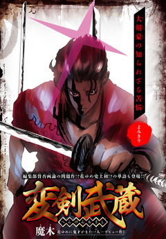 変剣武蔵[1話売り] 1巻