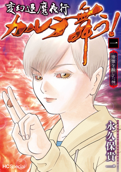 変幻退魔夜行 カルラ舞う! 宿儺を殺した神 1巻