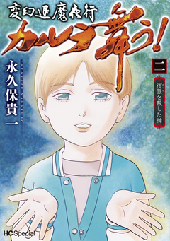 変幻退魔夜行 カルラ舞う! 宿儺を殺した神 2巻
