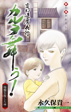 変幻退魔夜行 カルラ舞う! 宿儺を殺した神編[1話売り] 2巻