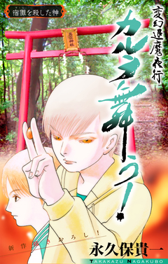 変幻退魔夜行 カルラ舞う! 宿儺を殺した神編[1話売り] 3巻