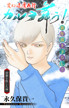変幻退魔夜行 カルラ舞う! 宿儺を殺した神編[1話売り] 4巻