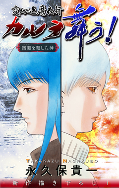 変幻退魔夜行 カルラ舞う! 宿儺を殺した神編[1話売り] 5巻